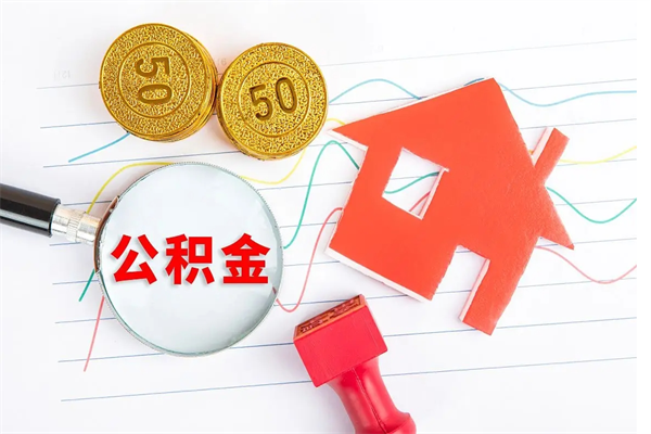 高唐离职后住房公积金如何提取（离职后住房公积金怎么提现）