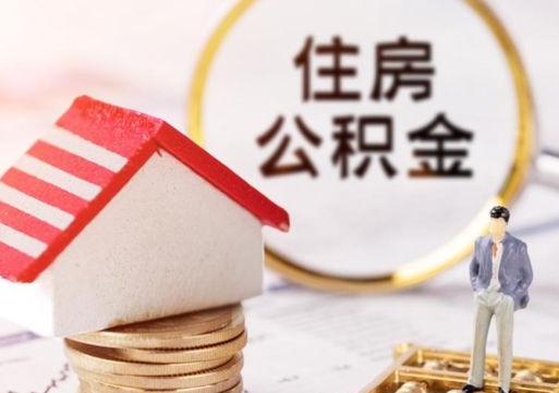 高唐住房公积金注销需要什么手续（办理住房公积金销户需要一个怎样的流程）